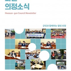 [화순군, 화순군의회 소식지] 화순의정소식_표지_1