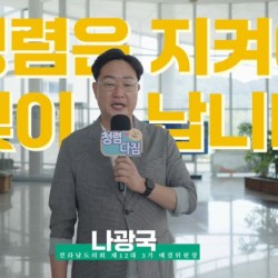 [전남도의회 홍보영상] 캡처 (2)