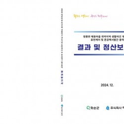 결과 및 정산보고서